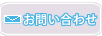 メールでお問い合わせ