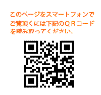 スマートフォンＱＲコード